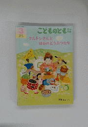 こどものとも　　3