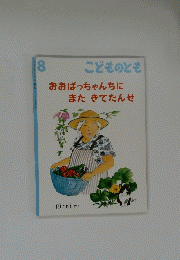 8 こどものとも