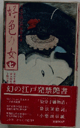 好色の女「7」