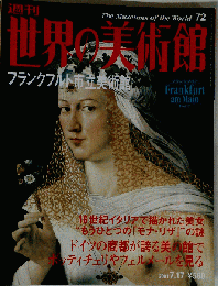 週刊世界の美術館「７２」フランクフルト市立美術館「ドイツ」