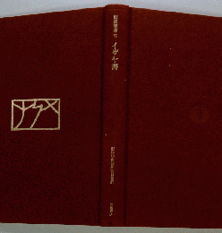 イザヤ書 解説