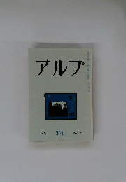アルプ　291　１９８２年5月号