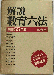 解説教育六法「昭和55年版」