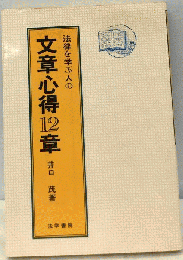法律を学ぶ人の文章心得12章