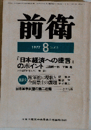 前衛 １９７７年８月号 No.４１３
