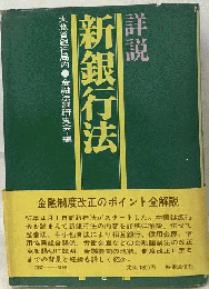 詳説　新銀行法