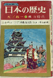 日本の歴史