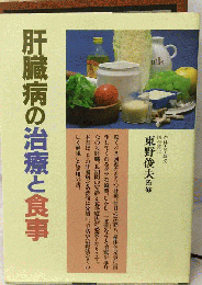 肝臓病の治療と食事