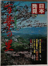 日本発見　No.31 万葉の里