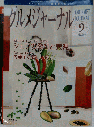 グルメジャーナル　平成4年9月号　vol.234