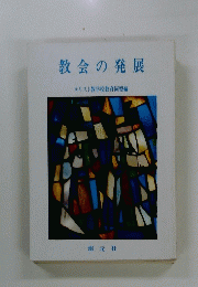教会の発展 