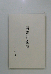 晴雨計余録