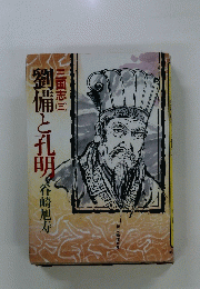 劉備と孔明　