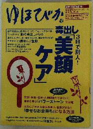 ゆほびか 毒出し「美顔ケア」３日で別人！ ２００５年１２月号