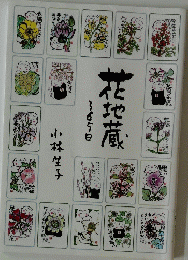花地蔵