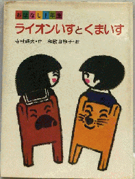ライオンいすとくまいす