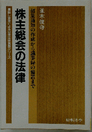 株主総会の法律ー招集通知の作成から議事録の備置まで