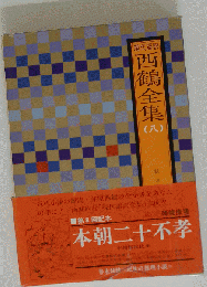 西鶴全集 8: 現代語訳