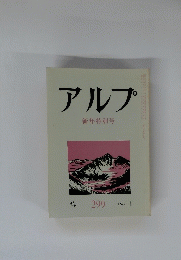 アルプ　新年特別号 (第二百九十九号)