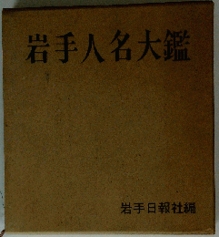 岩手人名大鑑