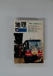地理　10　