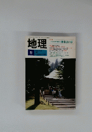 地理　１９８９年9月号　vol.３４　No.９