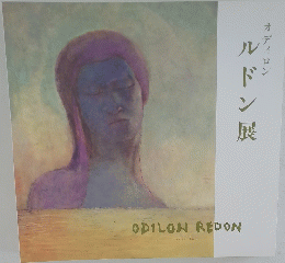 オディロン　ルドン展