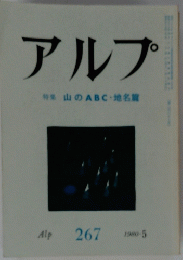 アルプ　２６７