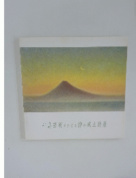 牛島芸術をたどる静の風土詩展