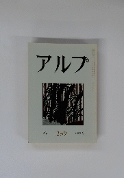 アルプ　259