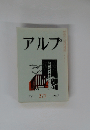 アルプ　277