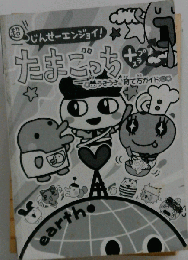 超じんせーエンジョイ！たまごっちプラス うきうき育て方ガイド