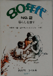 80年代　NO.2　暮らしを耕す