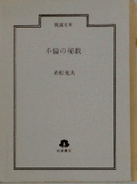 不倫の秘戯