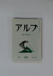 アルプ　290