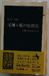 尾瀬ヶ原の自然史 景観の秘密をさぐる