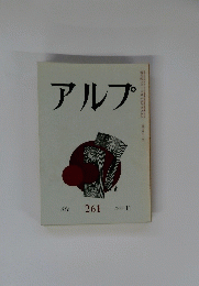 アルプ　Alp 261 1979-11 