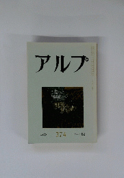 アルプ　274