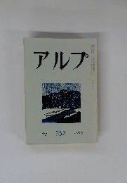 アルプ　253　１９７９年3月