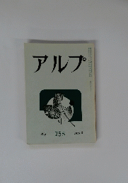 アルプ　Alp 258 1979-8
