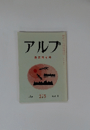 アルプ　275　１９８１年1月号