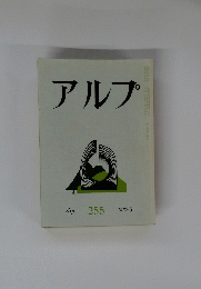 アルプ　255