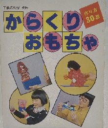 からくり　おもちゃ　作り方30選