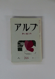 アルプ　266