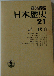 岩波講座日本歴史21 近代 8