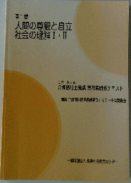 人間の尊厳と自立 社会の理解 I・Ⅱ 