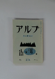 アルプ　２７８　１９８１年4月号