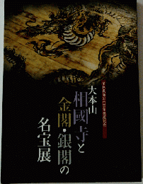 大本山相国寺と金閣銀閣の名宝展