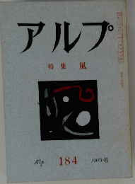 アルプ 特集風　Alp 184 1973-6