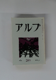 アルプ　２８９　１９８２年3月号